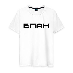 Мужская футболка хлопок с принтом БПАН в Курске, 100% хлопок | прямой крой, круглый вырез горловины, длина до линии бедер, слегка спущенное плечо. | бпан