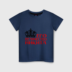 Детская футболка хлопок с принтом Величество Никита в Курске, 100% хлопок | круглый вырез горловины, полуприлегающий силуэт, длина до линии бедер | 