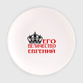 Тарелка с принтом Величество Евгений в Курске, фарфор | диаметр - 210 мм
диаметр для нанесения принта - 120 мм | величество | величество евгений | евгений | женя. имена | корона