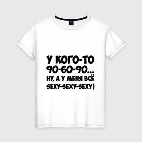 Женская футболка хлопок с принтом Всё sexy в Курске, 100% хлопок | прямой крой, круглый вырез горловины, длина до линии бедер, слегка спущенное плечо | 60 | 90 | другие | тело