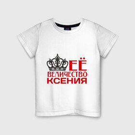 Детская футболка хлопок с принтом Величество Ксения в Курске, 100% хлопок | круглый вырез горловины, полуприлегающий силуэт, длина до линии бедер | величество | величество ксения | имена | корона | ксения | ксюша | царевна