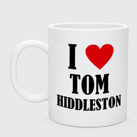 Кружка с принтом i love tom hiddleston в Курске, керамика | объем — 330 мл, диаметр — 80 мм. Принт наносится на бока кружки, можно сделать два разных изображения | i love tom hiddleston | прикольные надписи | сердце | я люблю