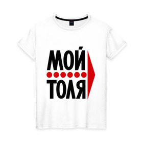 Женская футболка хлопок с принтом Мой Толя в Курске, 100% хлопок | прямой крой, круглый вырез горловины, длина до линии бедер, слегка спущенное плечо | имена | любовь | мой | мой толя | толик | толя