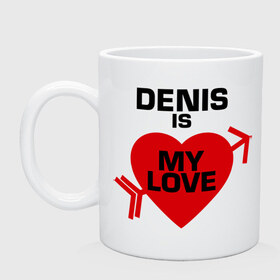 Кружка с принтом Денис - моя любовь в Курске, керамика | объем — 330 мл, диаметр — 80 мм. Принт наносится на бока кружки, можно сделать два разных изображения | Тематика изображения на принте: 