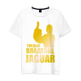 Мужская футболка хлопок с принтом Гордый владелец Jaguar (gold) в Курске, 100% хлопок | прямой крой, круглый вырез горловины, длина до линии бедер, слегка спущенное плечо. | Тематика изображения на принте: jaguar | владелец | гонки | гордый | гордый владелец jaguar gold | машинки | тачки