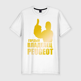 Мужская футболка премиум с принтом Гордый владелец Peugeot (gold) в Курске, 92% хлопок, 8% лайкра | приталенный силуэт, круглый вырез ворота, длина до линии бедра, короткий рукав | 