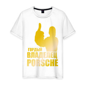 Мужская футболка хлопок с принтом Гордый владелец Porsche (gold) в Курске, 100% хлопок | прямой крой, круглый вырез горловины, длина до линии бедер, слегка спущенное плечо. | 