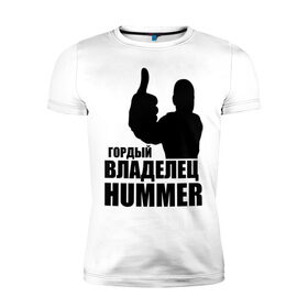 Мужская футболка премиум с принтом Гордый владелец Hummer в Курске, 92% хлопок, 8% лайкра | приталенный силуэт, круглый вырез ворота, длина до линии бедра, короткий рукав | 
