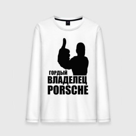 Мужской лонгслив хлопок с принтом Гордый владелец Porsche в Курске, 100% хлопок |  | 