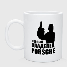 Кружка с принтом Гордый владелец Porsche в Курске, керамика | объем — 330 мл, диаметр — 80 мм. Принт наносится на бока кружки, можно сделать два разных изображения | 
