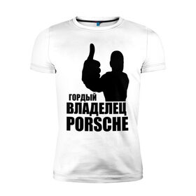 Мужская футболка премиум с принтом Гордый владелец Porsche в Курске, 92% хлопок, 8% лайкра | приталенный силуэт, круглый вырез ворота, длина до линии бедра, короткий рукав | Тематика изображения на принте: 