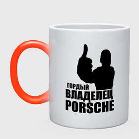Кружка хамелеон с принтом Гордый владелец Porsche в Курске, керамика | меняет цвет при нагревании, емкость 330 мл | Тематика изображения на принте: 