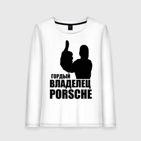 Женский лонгслив хлопок с принтом Гордый владелец Porsche в Курске, 100% хлопок |  | 