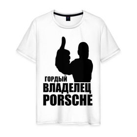Мужская футболка хлопок с принтом Гордый владелец Porsche в Курске, 100% хлопок | прямой крой, круглый вырез горловины, длина до линии бедер, слегка спущенное плечо. | Тематика изображения на принте: 