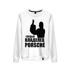 Женский свитшот хлопок с принтом Гордый владелец Porsche в Курске, 100% хлопок | прямой крой, круглый вырез, на манжетах и по низу широкая трикотажная резинка  | 