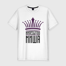Мужская футболка премиум с принтом Император Миша в Курске, 92% хлопок, 8% лайкра | приталенный силуэт, круглый вырез ворота, длина до линии бедра, короткий рукав | имена | император миша | король | корона | михаил | мишутка | царь