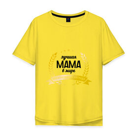 Мужская футболка хлопок Oversize с принтом Лучшая мама в мире в Курске, 100% хлопок | свободный крой, круглый ворот, “спинка” длиннее передней части | Тематика изображения на принте: 