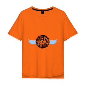 Мужская футболка хлопок Oversize с принтом Мастер авиации в Курске, 100% хлопок | свободный крой, круглый ворот, “спинка” длиннее передней части | авиа | авиация | ввс | пилот