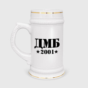 Кружка пивная с принтом ДМБ 2001 в Курске,  керамика (Материал выдерживает высокую температуру, стоит избегать резкого перепада температур) |  объем 630 мл | военный | дембель | дмб 2001