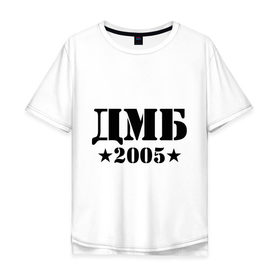 Мужская футболка хлопок Oversize с принтом ДМБ 2005 в Курске, 100% хлопок | свободный крой, круглый ворот, “спинка” длиннее передней части | Тематика изображения на принте: дембель | дмб 2005