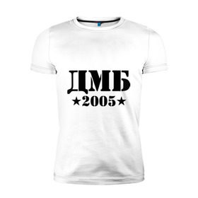 Мужская футболка премиум с принтом ДМБ 2005 в Курске, 92% хлопок, 8% лайкра | приталенный силуэт, круглый вырез ворота, длина до линии бедра, короткий рукав | Тематика изображения на принте: дембель | дмб 2005
