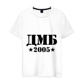 Мужская футболка хлопок с принтом ДМБ 2005 в Курске, 100% хлопок | прямой крой, круглый вырез горловины, длина до линии бедер, слегка спущенное плечо. | Тематика изображения на принте: дембель | дмб 2005