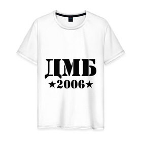 Мужская футболка хлопок с принтом ДМБ 2006 в Курске, 100% хлопок | прямой крой, круглый вырез горловины, длина до линии бедер, слегка спущенное плечо. | Тематика изображения на принте: дембель | дмб 2006