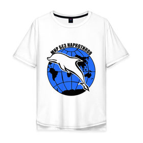 Мужская футболка хлопок Oversize с принтом Мир без наркотиков в Курске, 100% хлопок | свободный крой, круглый ворот, “спинка” длиннее передней части | Тематика изображения на принте: дельфин | о жизни | прикольные надписи