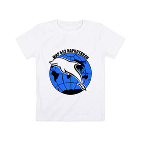 Детская футболка хлопок с принтом Мир без наркотиков в Курске, 100% хлопок | круглый вырез горловины, полуприлегающий силуэт, длина до линии бедер | дельфин | о жизни | прикольные надписи