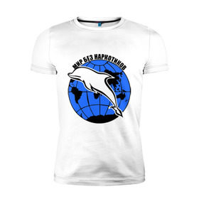 Мужская футболка премиум с принтом Мир без наркотиков в Курске, 92% хлопок, 8% лайкра | приталенный силуэт, круглый вырез ворота, длина до линии бедра, короткий рукав | дельфин | о жизни | прикольные надписи