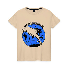 Женская футболка хлопок с принтом Мир без наркотиков в Курске, 100% хлопок | прямой крой, круглый вырез горловины, длина до линии бедер, слегка спущенное плечо | дельфин | о жизни | прикольные надписи