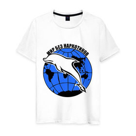 Мужская футболка хлопок с принтом Мир без наркотиков в Курске, 100% хлопок | прямой крой, круглый вырез горловины, длина до линии бедер, слегка спущенное плечо. | дельфин | о жизни | прикольные надписи