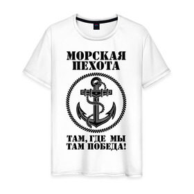 Мужская футболка хлопок с принтом Морская пехота. в Курске, 100% хлопок | прямой крой, круглый вырез горловины, длина до линии бедер, слегка спущенное плечо. | морская пехота
