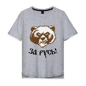 Мужская футболка хлопок Oversize с принтом ЗА РУСЬ! медведь в Курске, 100% хлопок | свободный крой, круглый ворот, “спинка” длиннее передней части | Тематика изображения на принте: за русь медведь | злой медведь | медведь | я русский