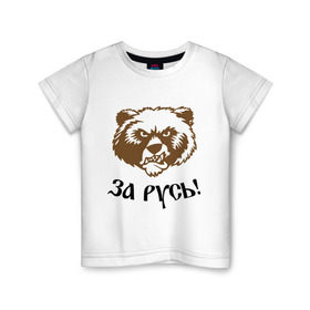 Детская футболка хлопок с принтом ЗА РУСЬ! медведь в Курске, 100% хлопок | круглый вырез горловины, полуприлегающий силуэт, длина до линии бедер | Тематика изображения на принте: за русь медведь | злой медведь | медведь | я русский