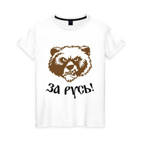 Женская футболка хлопок с принтом ЗА РУСЬ! медведь в Курске, 100% хлопок | прямой крой, круглый вырез горловины, длина до линии бедер, слегка спущенное плечо | за русь медведь | злой медведь | медведь | я русский