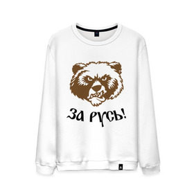Мужской свитшот хлопок с принтом ЗА РУСЬ! медведь в Курске, 100% хлопок |  | за русь медведь | злой медведь | медведь | я русский