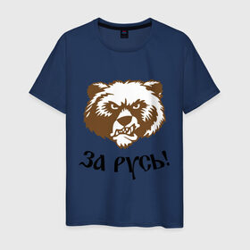 Мужская футболка хлопок с принтом ЗА РУСЬ! медведь в Курске, 100% хлопок | прямой крой, круглый вырез горловины, длина до линии бедер, слегка спущенное плечо. | Тематика изображения на принте: за русь медведь | злой медведь | медведь | я русский
