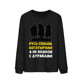 Мужской свитшот хлопок с принтом Русь сильна богатырями в Курске, 100% хлопок |  | Тематика изображения на принте: богатырь | русский | русь сильна богатырями | три богатыря | я