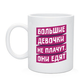 Кружка с принтом Большие девочки в Курске, керамика | объем — 330 мл, диаметр — 80 мм. Принт наносится на бока кружки, можно сделать два разных изображения | большие девочки | девушки | диета | еда | пышки
