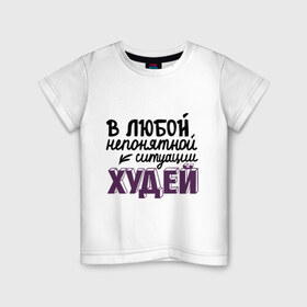Детская футболка хлопок с принтом Худей в Курске, 100% хлопок | круглый вырез горловины, полуприлегающий силуэт, длина до линии бедер | в любой непонятной ситуации | девушкам | диета | пышки | худей