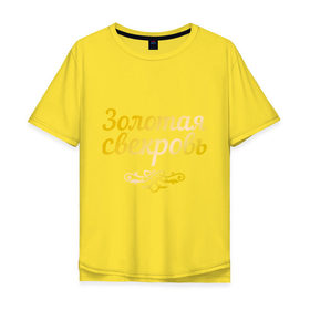 Мужская футболка хлопок Oversize с принтом Золотая свекровь в Курске, 100% хлопок | свободный крой, круглый ворот, “спинка” длиннее передней части | 8 марта | девушкам | женщинам | золотая | любимая | свекровь