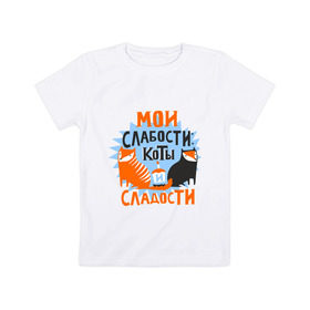 Детская футболка хлопок с принтом Мои слабости в Курске, 100% хлопок | круглый вырез горловины, полуприлегающий силуэт, длина до линии бедер | девушкам | животные | кексик | котики | коты | мило | мои слабости | слабости | сладости