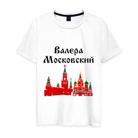 Мужская футболка хлопок с принтом Валера Московский в Курске, 100% хлопок | прямой крой, круглый вырез горловины, длина до линии бедер, слегка спущенное плечо. | 