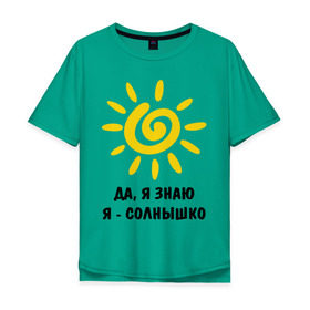 Мужская футболка хлопок Oversize с принтом Я знаю, я солнышко в Курске, 100% хлопок | свободный крой, круглый ворот, “спинка” длиннее передней части | Тематика изображения на принте: грею | подарки | солнышко | я | я знаю | я солнышко