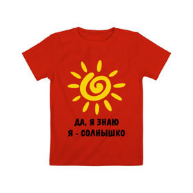 Детская футболка хлопок с принтом Я знаю, я солнышко в Курске, 100% хлопок | круглый вырез горловины, полуприлегающий силуэт, длина до линии бедер | Тематика изображения на принте: грею | подарки | солнышко | я | я знаю | я солнышко