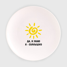 Тарелка 3D с принтом Я знаю, я солнышко в Курске, фарфор | диаметр - 210 мм
диаметр для нанесения принта - 120 мм | Тематика изображения на принте: грею | подарки | солнышко | я | я знаю | я солнышко