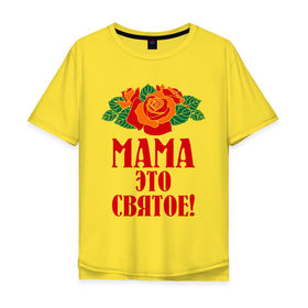 Мужская футболка хлопок Oversize с принтом Мама - это святое! в Курске, 100% хлопок | свободный крой, круглый ворот, “спинка” длиннее передней части | 8 марта | идеи подарков | мама | мамуля | подарки | розы | цветы | это святое
