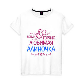 Женская футболка хлопок с принтом Всеми горячо любимая Алиночка в Курске, 100% хлопок | прямой крой, круглый вырез горловины, длина до линии бедер, слегка спущенное плечо | алина | всеми горячо | имена | любимая алиночка | сердечки | цветочки