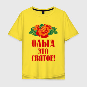 Мужская футболка хлопок Oversize с принтом Ольга - это святое в Курске, 100% хлопок | свободный крой, круглый ворот, “спинка” длиннее передней части | Тематика изображения на принте: 